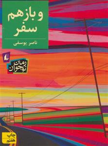 و باز هم سفر