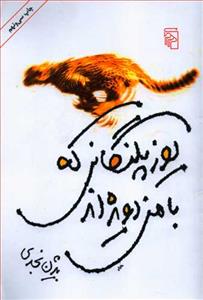 یوزپلنگانی که با من دویده اند