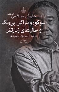 سوکورو تازاکی بی رنگ و سال های زیارتش