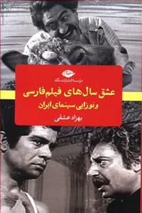 عشق سال های فیلم فارسی
