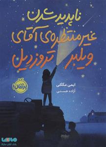 ناپدید شدن غیر منتظره ی آقای ویلبر تروزیدیل