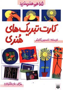 شما هم هنرمندید - کارت تبریک های هنری