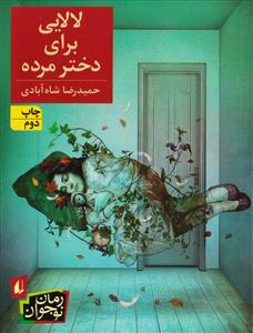 لالایی برای دختر مرده *دو
