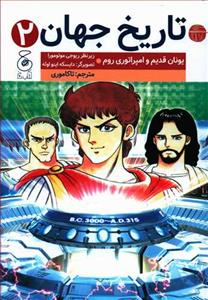 تاریخ جهان 2 - یونان قدیم و امپراتوری روم