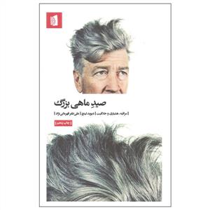 صید ماهی بزرگ - مراقبه، هشیاری و خلاقیت