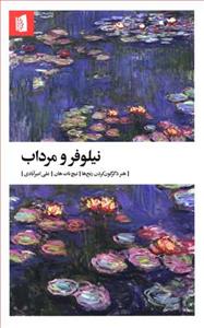 نیلوفر مرداب - هنر دگرگون كردن رنج‌ها