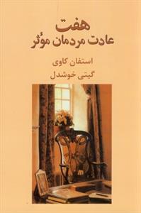 هفت عادت مردمان موثر