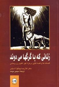 زنانی که با گرگها می دوند