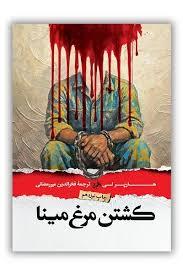 کشتن مرغ مینا