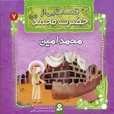 قصه هایی از حضرت محمد 7 - محمد امین
