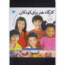 کارگاه هنری برای کودکان