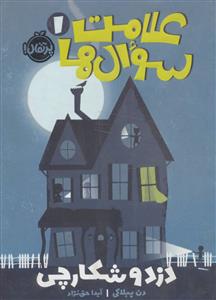 علامت سوال ها جلد 1 - دزد و شکارچی