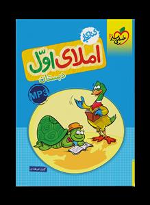 کتاب کار املای اول دبستان