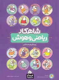 شاهکار ریاضی و هوش پیش دبستانی