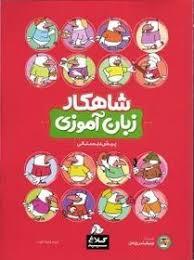 شاهکار زبان آموزی پیش دبستانی