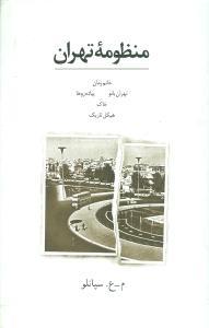 منظومه تهران