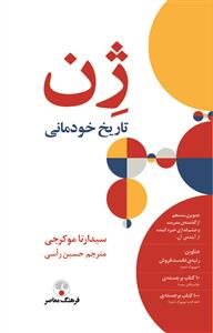 ژن تاریخ خودمانی