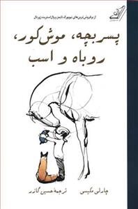 پسر بچه موش کور روباه و اسب