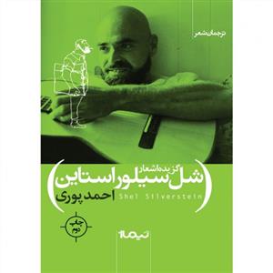 گزیده اشعار شل سیلورستاین