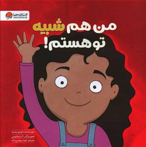 زمزمه های مثبت ذهنی - من هم شبیه تو هستم