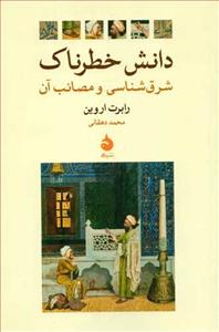 دانش خطرناک - شرق‌شناسی و مصائب آن
