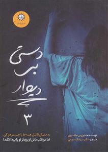 ارادتمند حیله گر مرموز 3 دستی بر دیوار