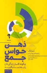 ذهن حواس جمع