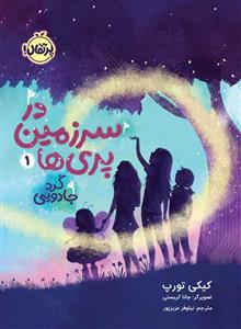 در سرزمین پری ها 1 - گرد جادویی