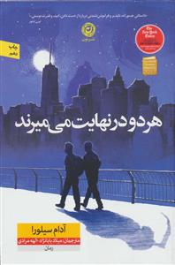 هر دو در نهایت می میرند