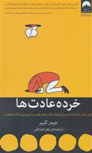 خرده عادت ها