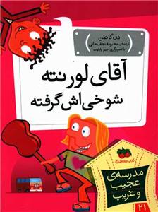 مدرسه ی عجیب و غریب 21 - آقای لورنته شوخی اش گرفته
