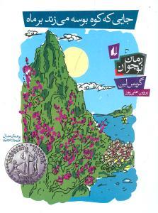 جایی که کوه بوسه می زند بر ماه