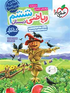 ریاضی ششم دبستان خیلی سبز