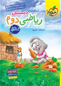 کتاب کار ریاضی دوم دبستان