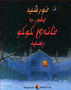 خورشید چطور به خانه ی کوکو رسید