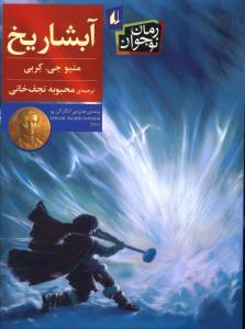 آبشار یخ