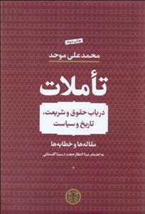 تاملات در باب حقوق و شریعت