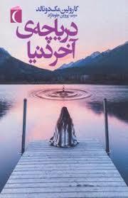 دریاچه ی آخر دنیا