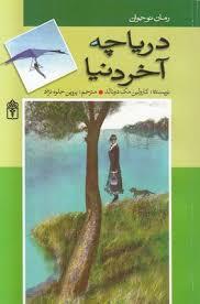 دریاچه ی آخر دنیا