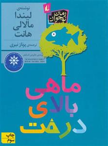 ماهی بالای درخت