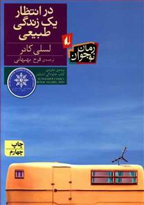 در انتظار یک زندگی طبیعی