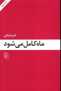 ماه کامل می شود