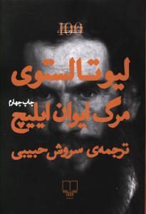 مرگ ایوان ایلیچ