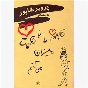 كاريكلماتور - قلبم را با قلبت میزان می کنم