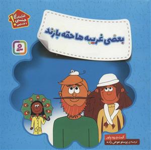 هشدارهای جنسی و جسمی - بعضی غریبه ها حقه بازند