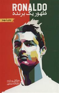 ظهور یک برنده رونالدو