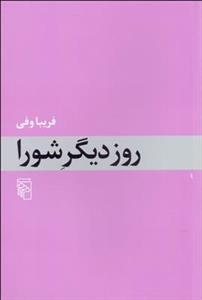 روز دیگر شورا