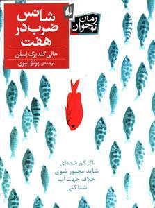 شانس ضرب در هفت