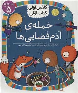 کلاس اولی کتاب اولی سطح 5 - حمله ی آدم فضایی ها