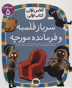 کلاس اولی کتاب اولی سطح 5 - سرباز قلمبه و فرمانده مورچه